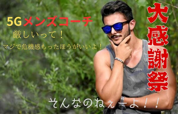 5Gメンズコーチ