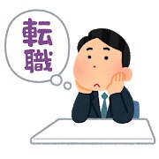 転職 退職代行を使ってでもやめることをオススメ